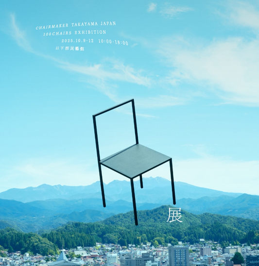 【出展のご案内】  高山椅子展に参加します。