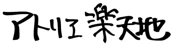 アトリエ楽天地